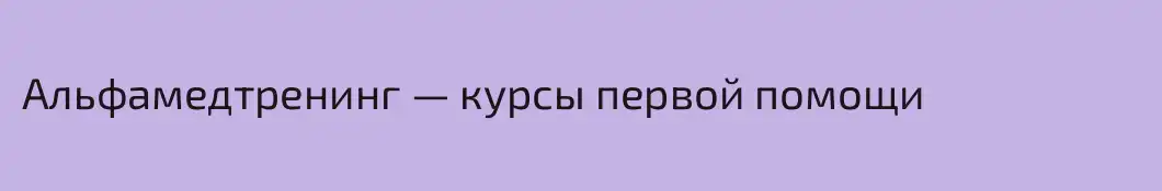 Альфамедтренинг — курсы первой помощи
